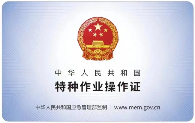 永丰有限空间作业证